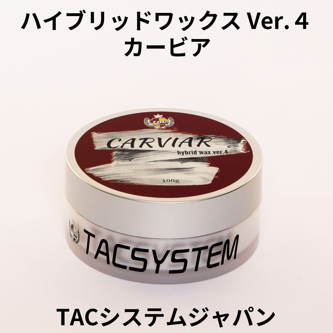 ハイブリッドワックスバージョン4 カービア TACシステム カーワックス