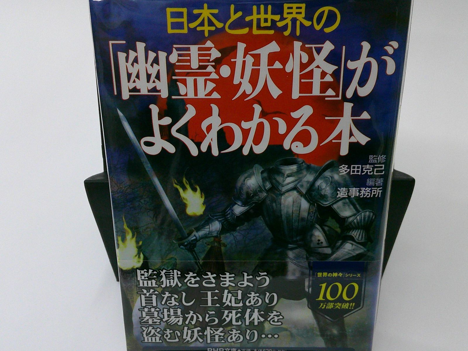 日本と世界の「幽霊・妖怪」がよくわかる本 - 趣味・スポーツ・実用