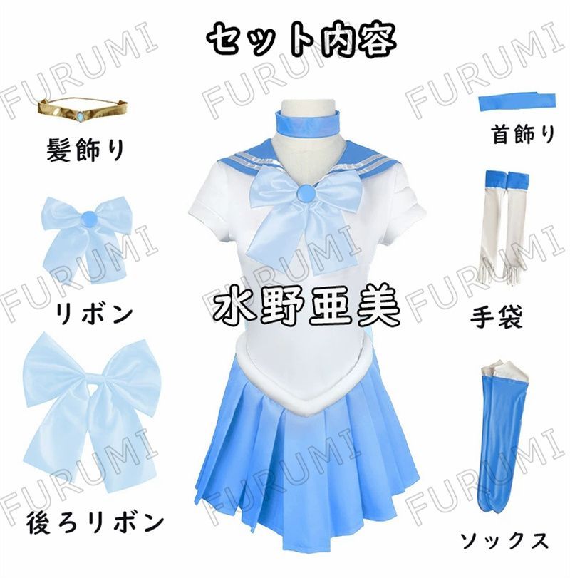 水野亜美 コスチュームマーキュリー 美少女戦士セーラームーン コスプレ衣装 水野亜美マーキュリー コスプレ衣装 : [Sanjucos] 美少女戦士セーラームーン 水野亜美セーラー