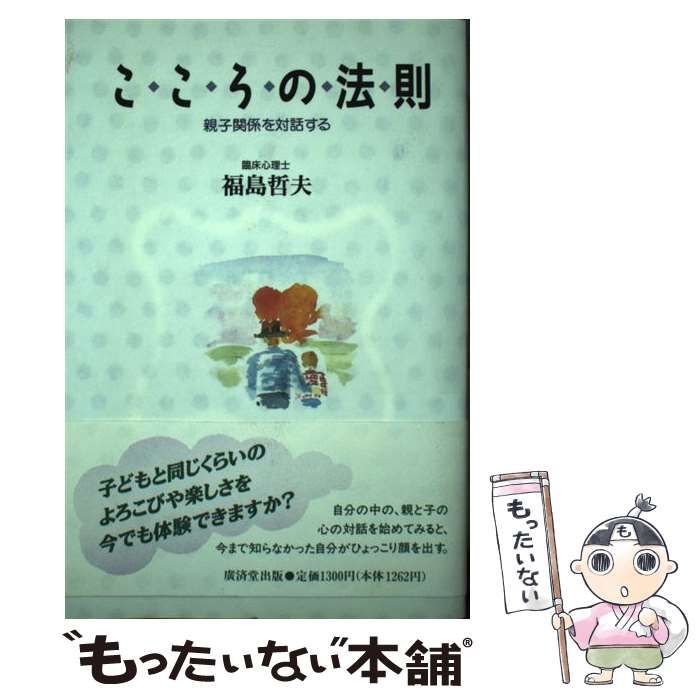 【中古】 こころの法則 親子関係を対話する/廣済堂出版/福島哲夫 中古】 こころの法則 親子関係を対話する / 福島 哲夫 / 廣済堂