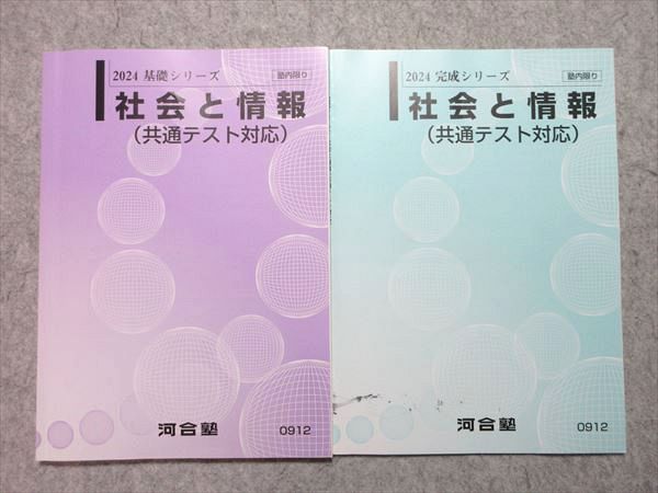 【50％OFF】 社会と情報(共通テスト対応) 河合塾 通年セット 基礎 2024 語学・辞書・学習参考書