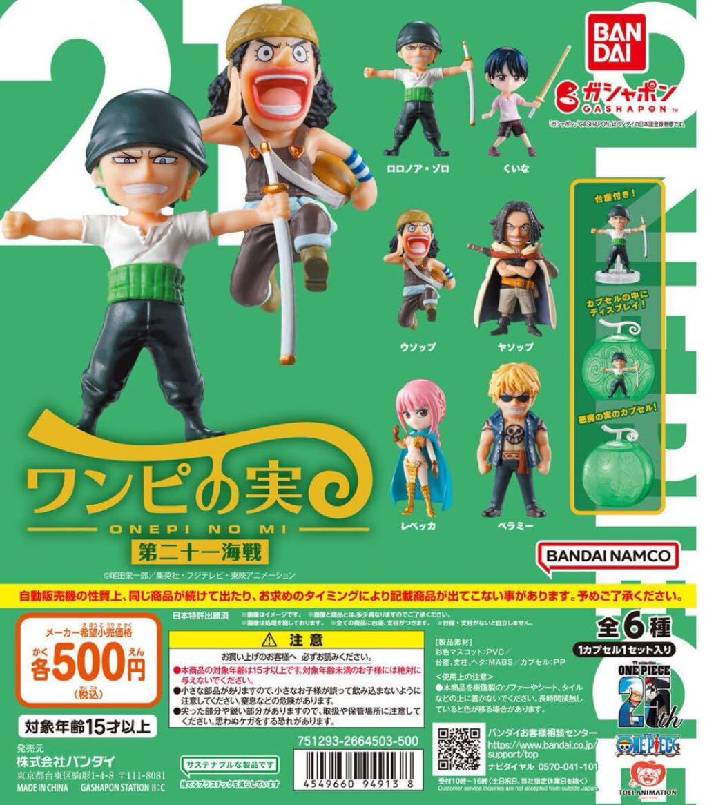 【シュリンク、カプセル付き】 ワンピの実 第21海戦 From TV animation ONE PIECE ワンピの実 第二十一海戦 ワンピース 全6種セット 