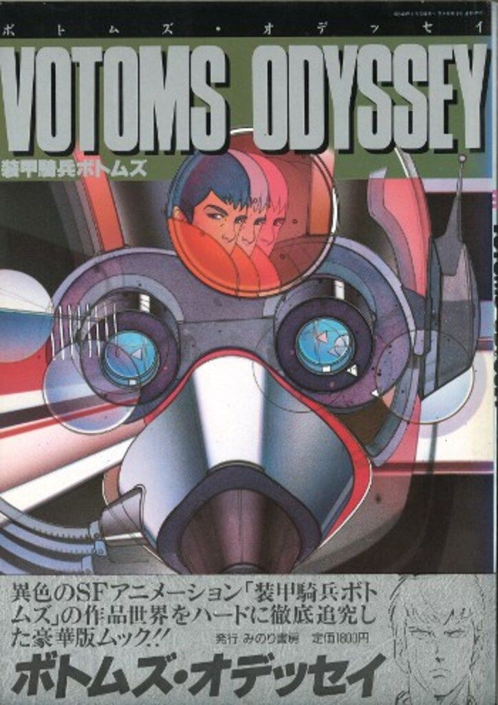 みのり書房 月刊OUT増刊 ボトムズオデッセイ (帯付) オリジナル版 みのり書房 月刊OUT増刊 ボトムズオデッセイ (帯付) - メルカリ