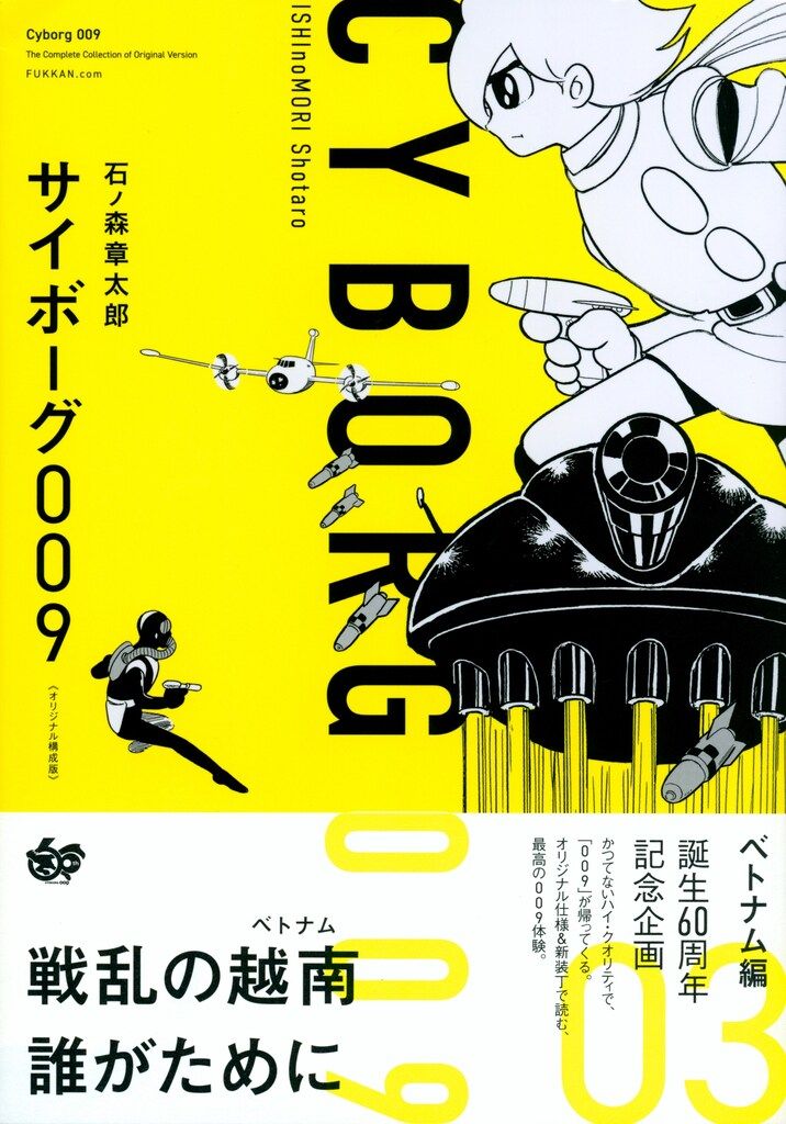 復刊ドットコム 石ノ森章太郎 サイボーグ009 《オリジナル 構成版》 ベトナム編 3(帯付)