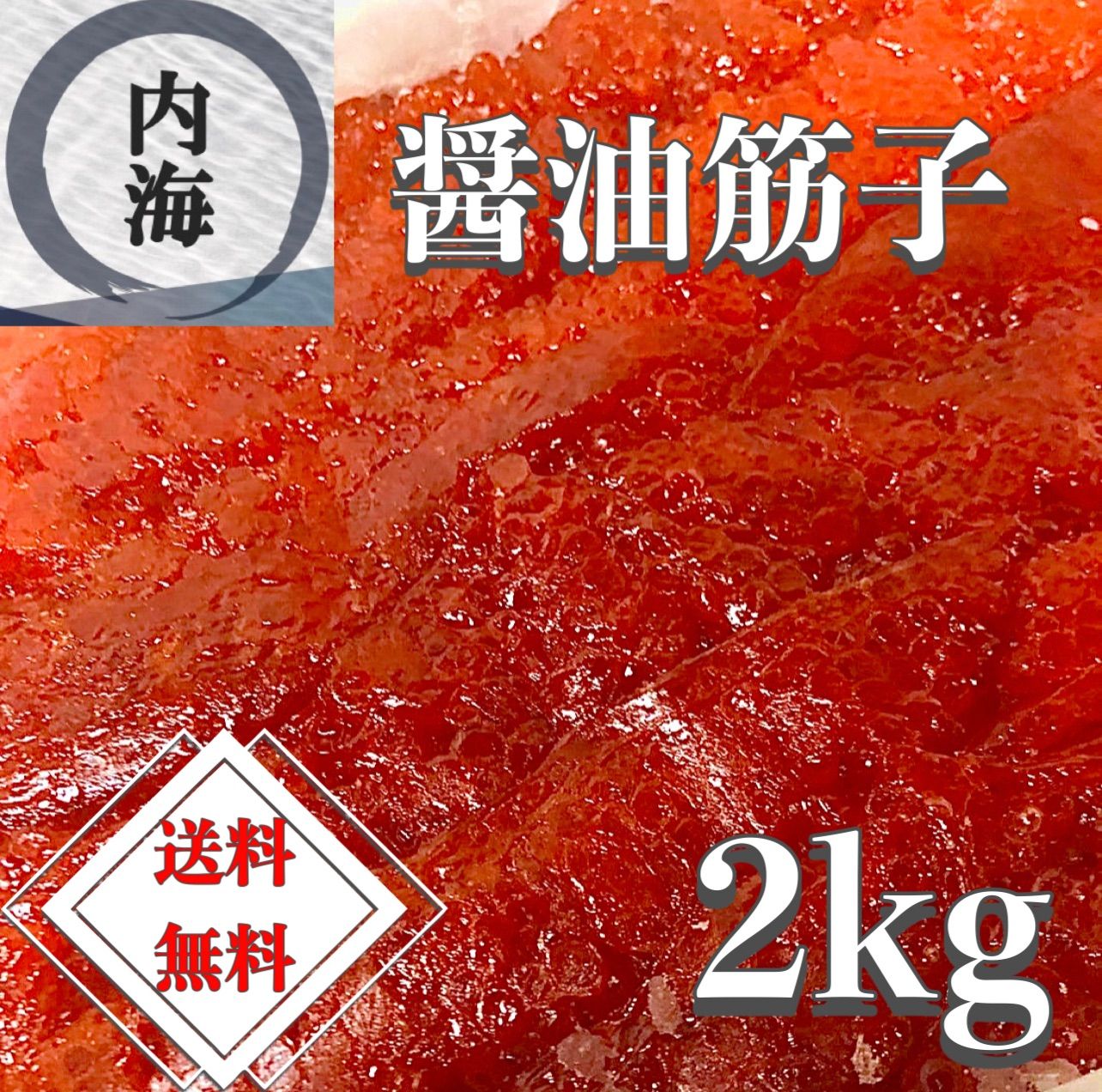 大容量】お買い得！！醤油筋子 たっぷり2kg！！業務用 www