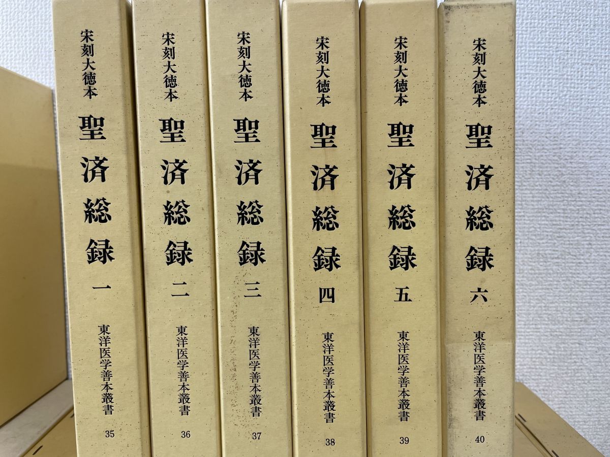 東洋医学善本叢書 （第一期、第一巻から第八巻）セット販売限定‼️第一