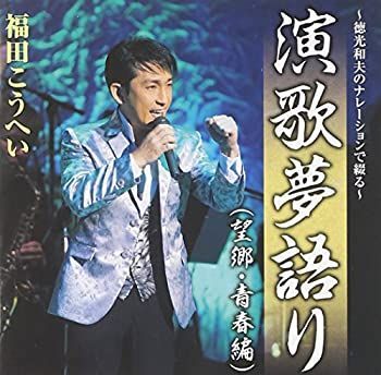 Amazon.co.jp: ~徳光和夫のナレーションで綴る~演歌夢語り(望郷