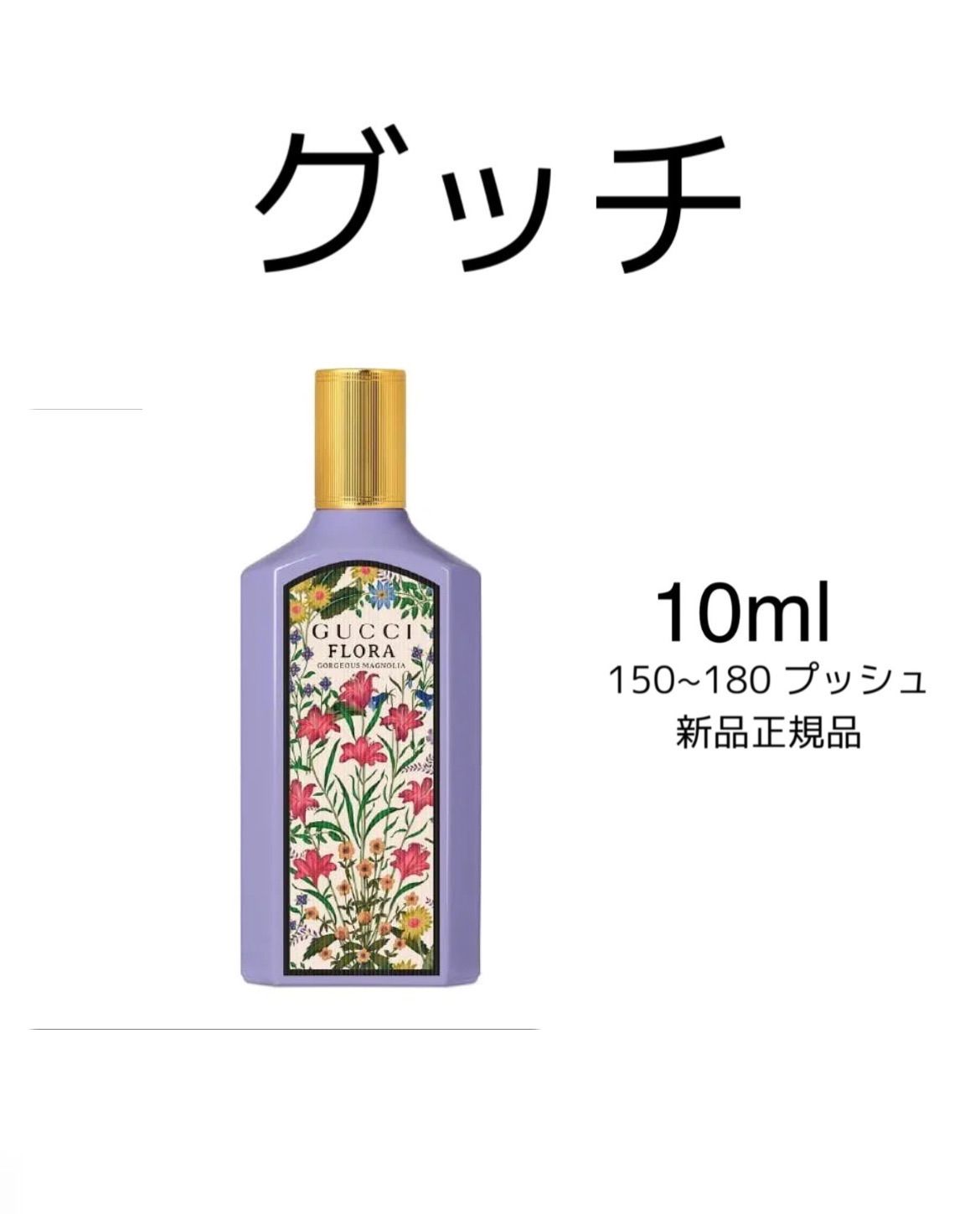 新品 お試し 香水 GUCCI FLORA MAGNOLIA グッチ フローラ ゴージャス