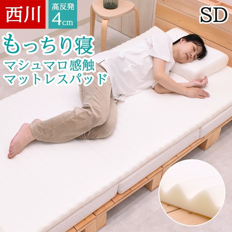 西川 マットレスパッド セミダブル トッパー 体圧分散 抗菌加工 折り畳み マシュマロ もっちり マットレス 高反発 ウェーブ 波型 WAVE ウレタン 腰にやさしい 腰痛 寝返り 寝姿勢サポート 横向き寝
