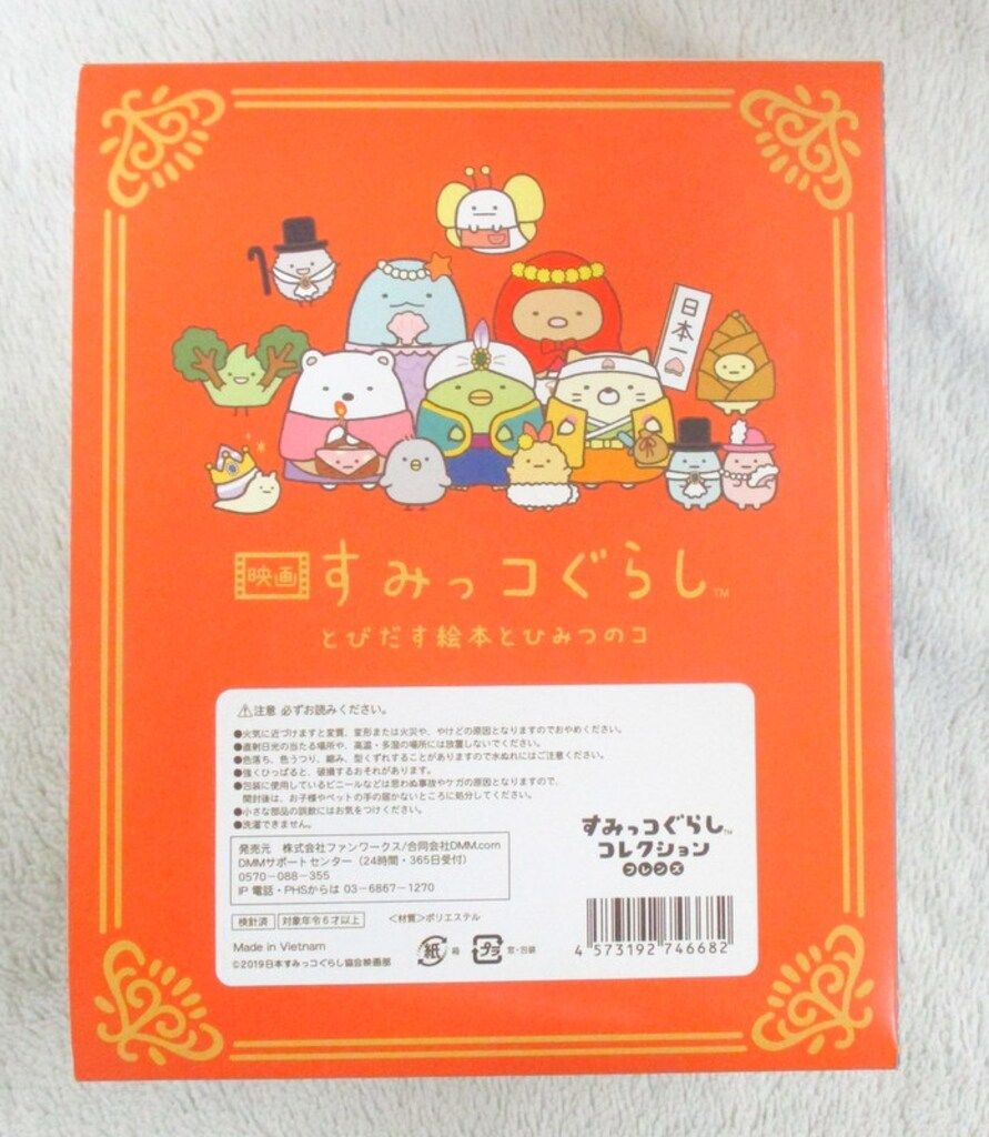 サンエックス 映画すみっコぐらし とびだす絵本とひみつのコ DVD特典