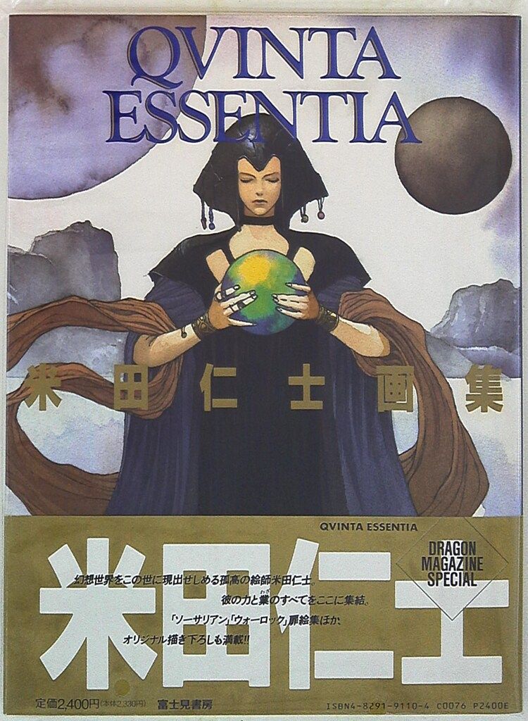 【中古】 Ｑｖｉｎｔａ　ｅｓｓｅｎｔｉａ 米田仁士画集/富士見書房/米田仁士 富士見書房 米田仁士 QVINTA ESSENTIA 米田仁士画集 (帯付