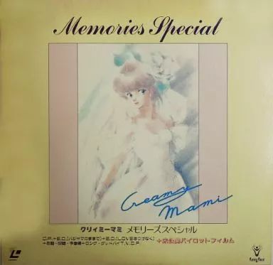 美品LD クリィミーマミ メモリーズスペシャル/魔法シリーズ 思い出のベストテン 中古】LD クリィミーマミ メモリーズスペシャル/魔法シリーズ 思い出の