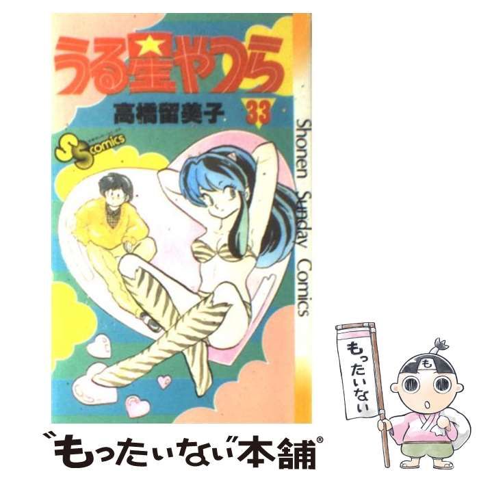 中古】 うる星やつら 33 （少年サンデーコミックス） / 高橋 留美子 / 小学館 - メルカリ