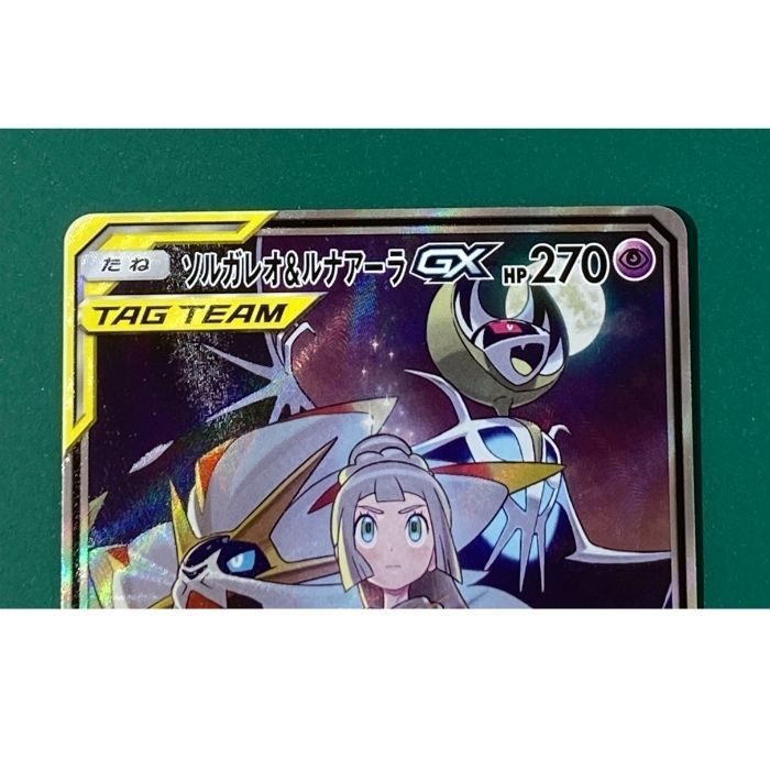 紫波56-4-0702】【中古】ポケモンカード 「ソルガレオ＆ルナアーラGX