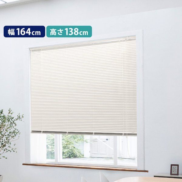 アルミブラインド 約幅164×高さ138cm()