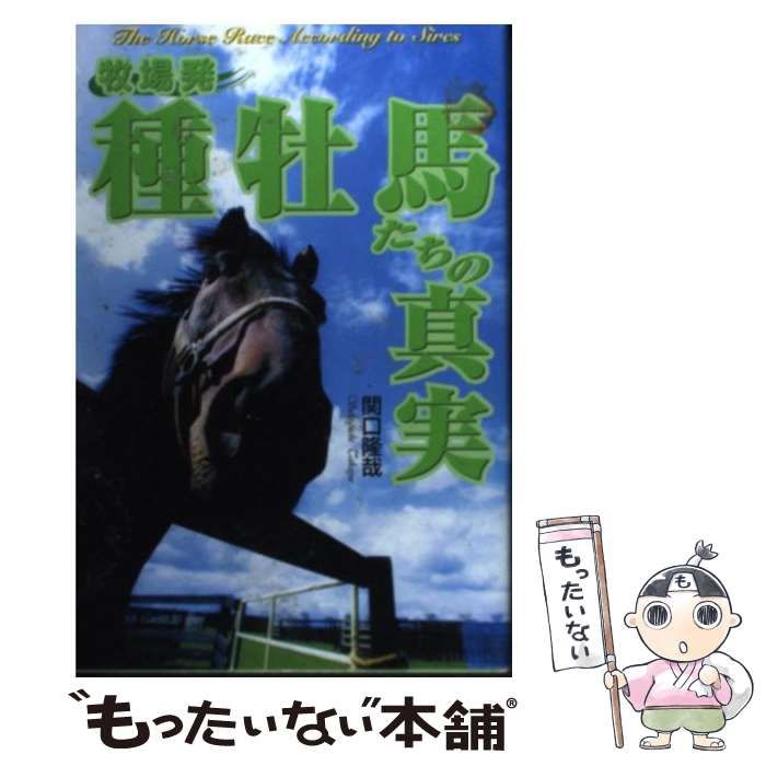 【中古】 牧場発・種牡馬たちの真実/オークラ出版/関口隆哉 中古】 牧場発・種牡馬たちの真実 / 関口 隆哉 / オークラ出版