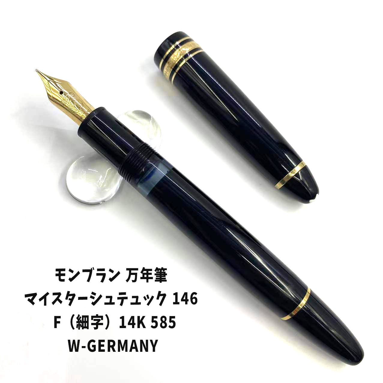 モンブラン マイスターシュテュック 146 万年筆 F（細字）14K