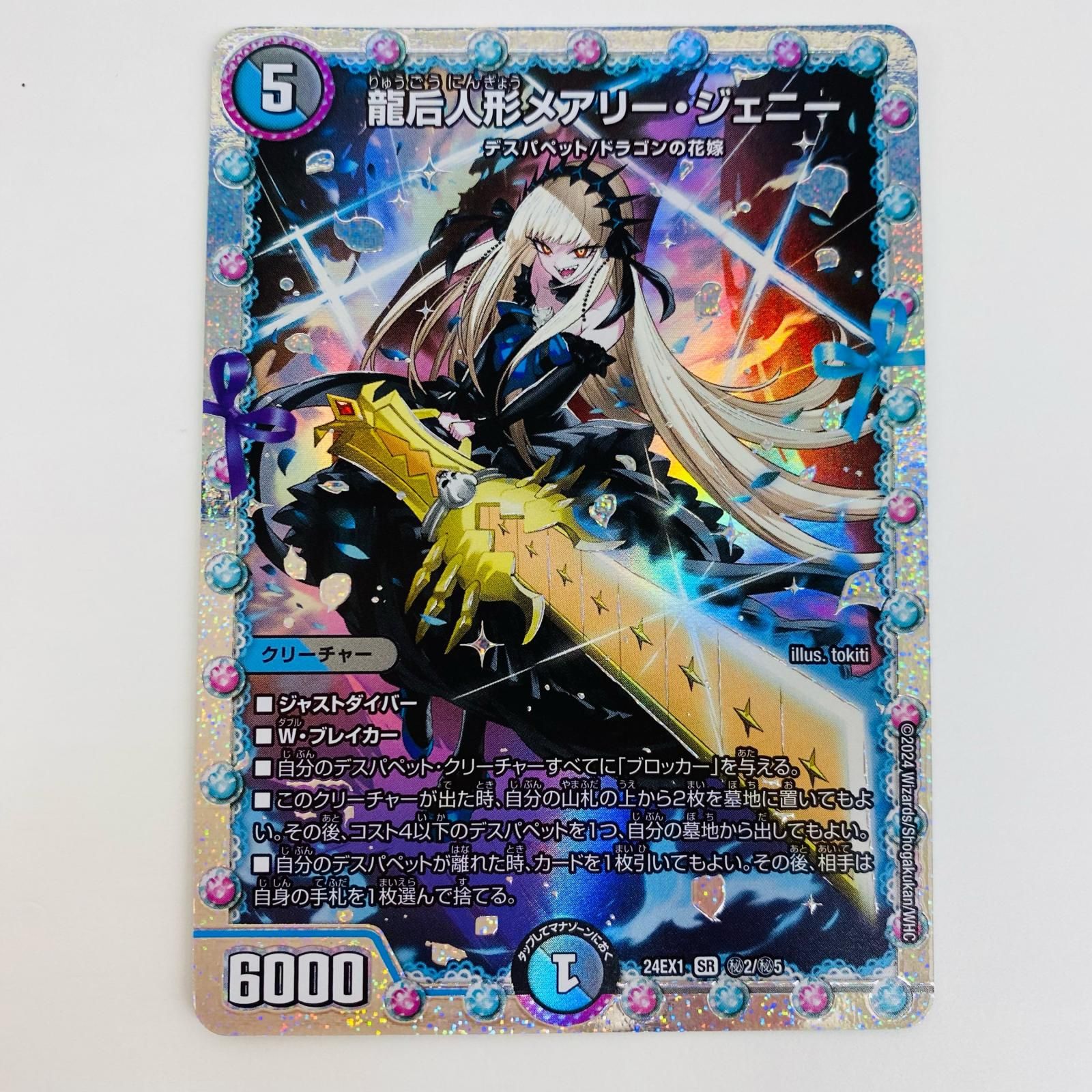 中古 トレーディングカード 龍后人形メアリー・ジェニー SR DM24