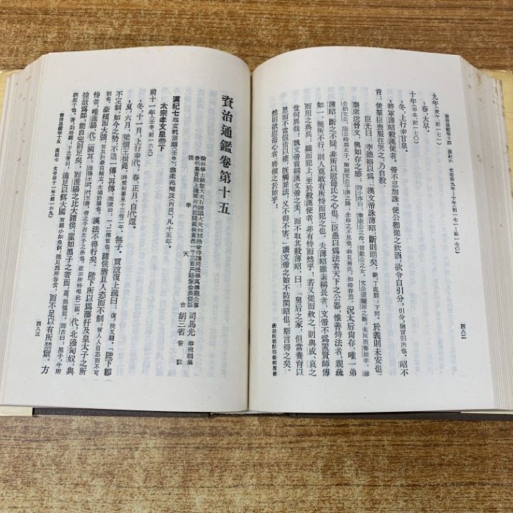 △01)【同梱不可】資治通鑑 全10巻セット/司馬光/中華書局/歴史