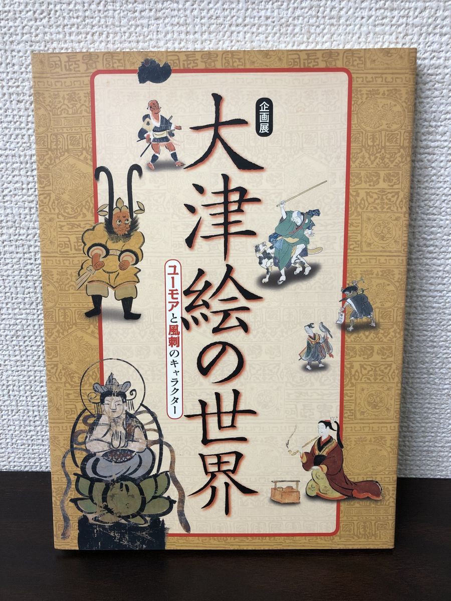 美術書 大津絵の世界 1冊 ユーモアと風刺のキャラクター 大津市歴史博物館 平成18年 古書 古本 滋賀県  郷土資料(印刷物)｜売買されたオークション情報、yahooの商品情報をアーカイブ公開 - オ アンティーク、コレクション