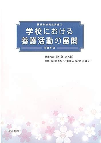 学校における養護活動の展開(養護教諭養成講座) 荒木田 美香子、 池添 志乃、 岡本 啓子; 津島 ひろ江 学校における養護活動の展開 | 296.jp ふくろう出版