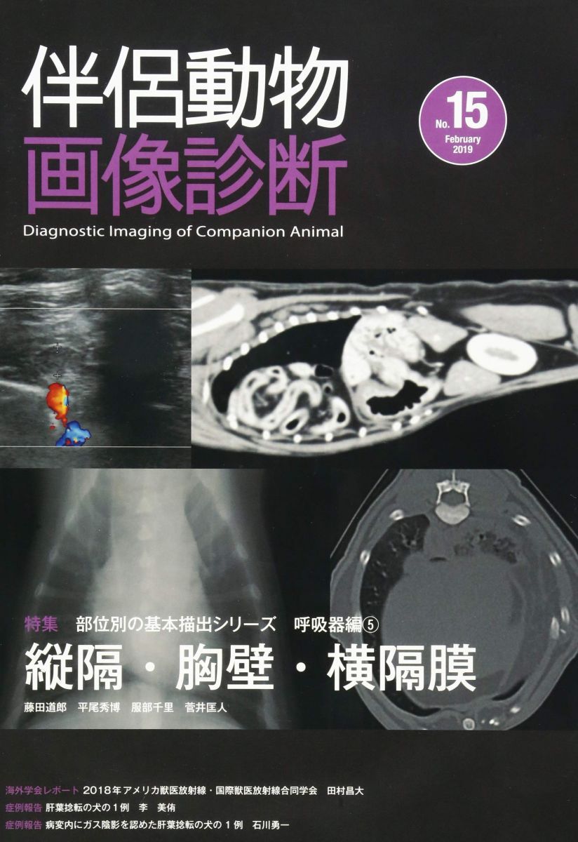 伴侶動物画像診断 (No.15) [大型本] 伴侶動物画像診断 (No.15) [大型本] 伴侶動物画像診断 No.38（2022年