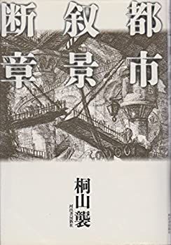 【中古-非常に良い】 都市叙景断章