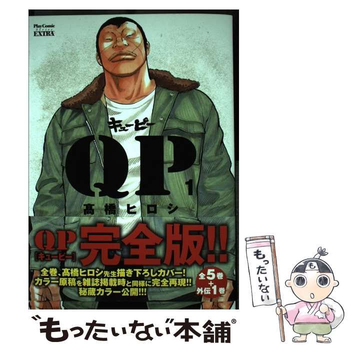 高橋ヒロシ キューピー QP 全巻 - 全巻セット