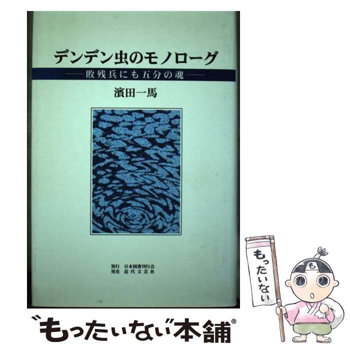 【中古】 デンデン虫のモノローグ 敗残兵にも五分の魂 / 浜田 一馬 / 日本図書刊行会