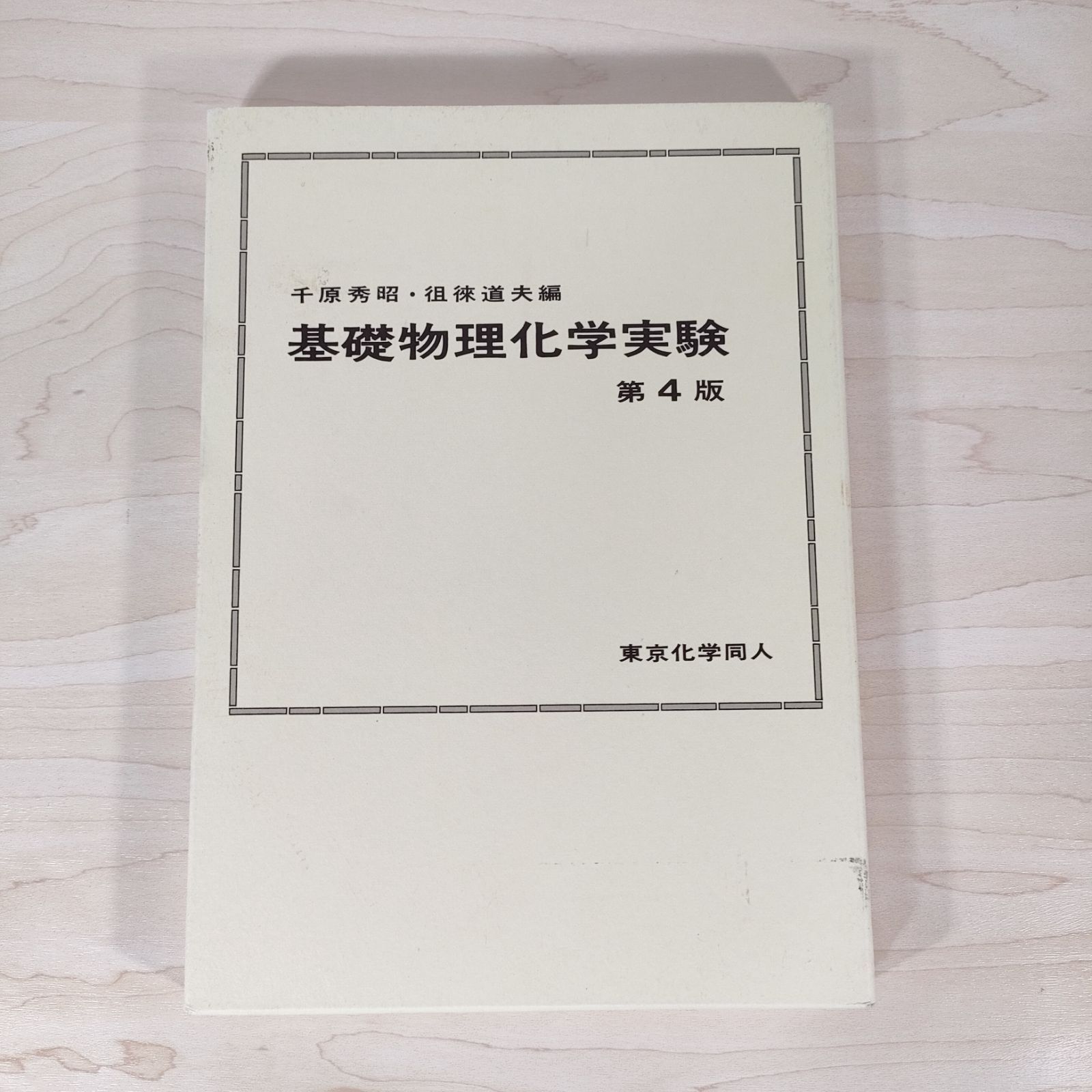 基礎物理化学実験 第4版☆千原秀昭 徂徠道夫☆単行本☆ - メルカリ