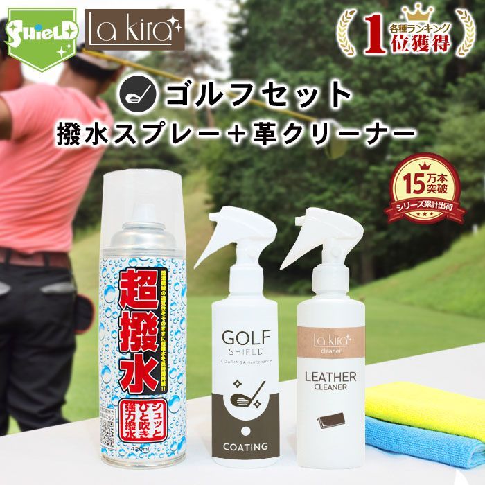 ゴルフ クラブ ゴルフ用品 メンテナンス お手入れ 革 クリーナー 防水スプレー セット | レザー 汚れ落とし 車 シート レザーケア 革手入れ 消臭 防カビ ドライバー アイアン パター 防水 撥
