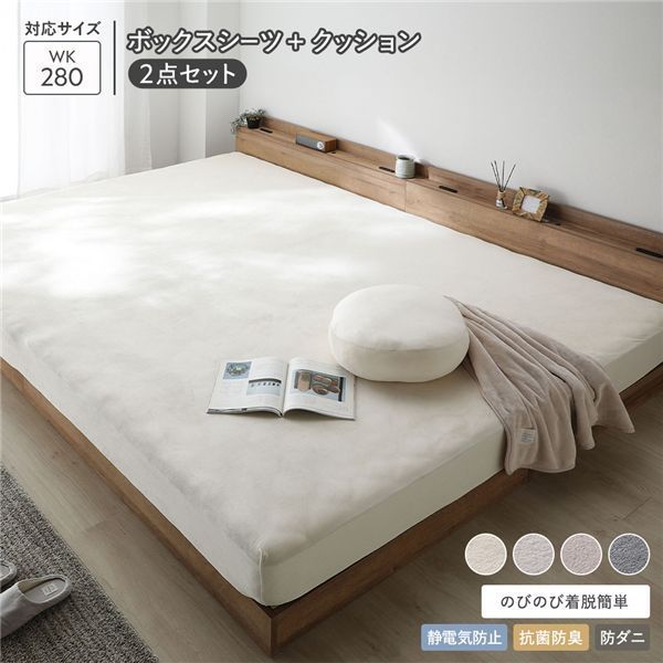 のびのび 暖かベロア ボックスシーツ もっちりクッション2点セット ワイドキング280cm バニラ 静電気防止 抗菌防臭 防ダニ