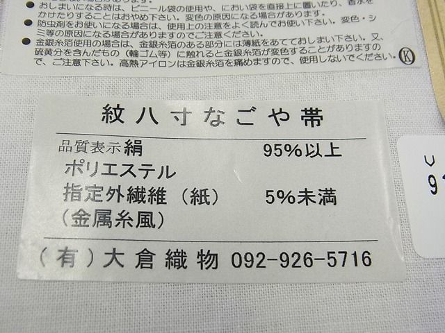 平和屋1■極上　本場筑前博多織　大倉織物　誠之輔　八寸名古屋帯　花繋ぎ　銀糸　証紙付き　逸品　未使用　2s30972