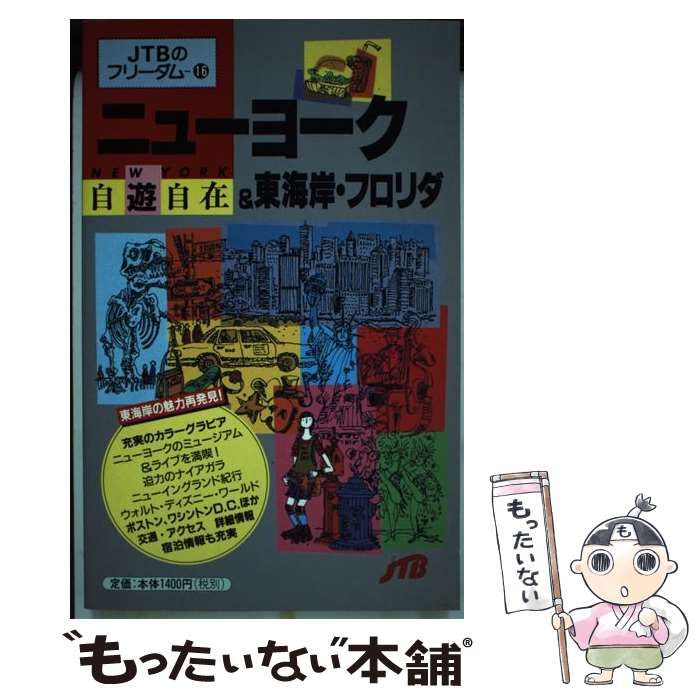 中古】 ニューヨーク&東海岸・フロリダ自遊自在 (JTBのフリーダム 16 ...