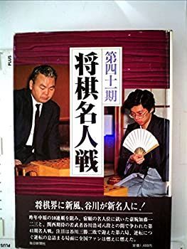第83期将棋名人戦七番勝負 第83期名人戦七番勝負 – △永瀬拓矢九段