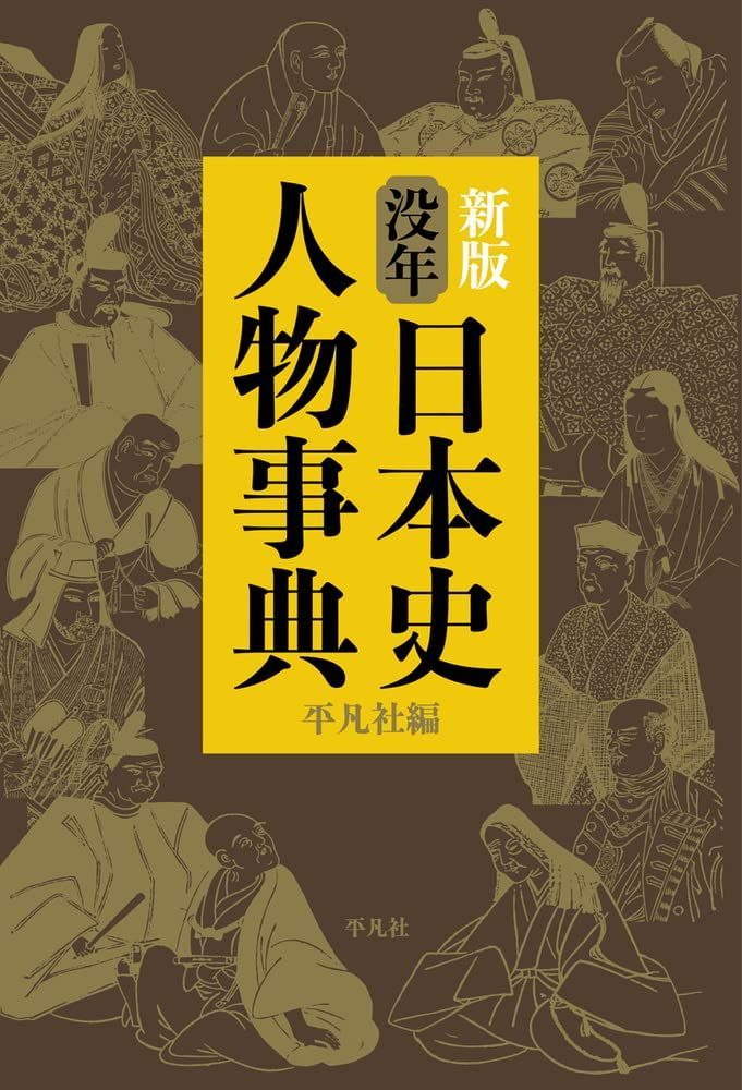 新生活応援SALE 新版 没年 日本史人物事典