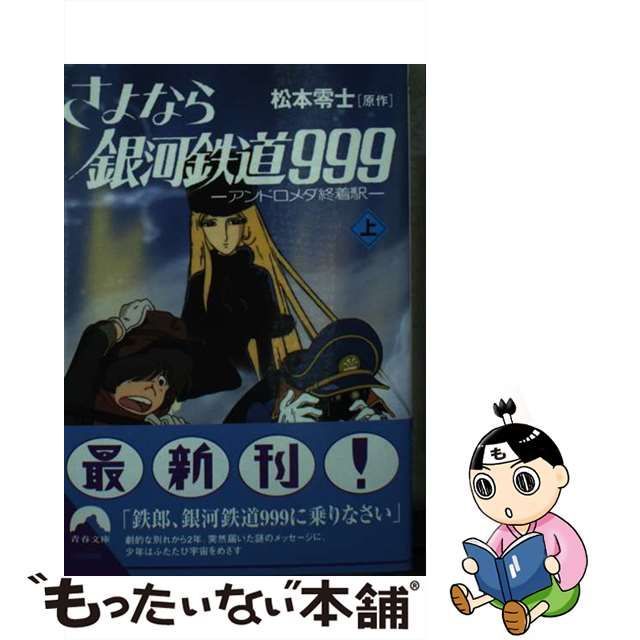 さよなら銀河鉄道９９９ アンドロメダ終着駅 上/青春出版社/松本零士 ...