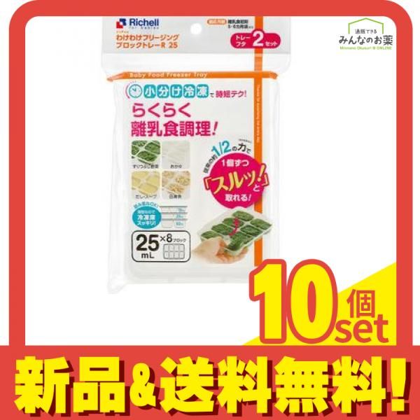 リッチェル わけわけフリージング ブロックトレーR 25 2セット入 10個セット