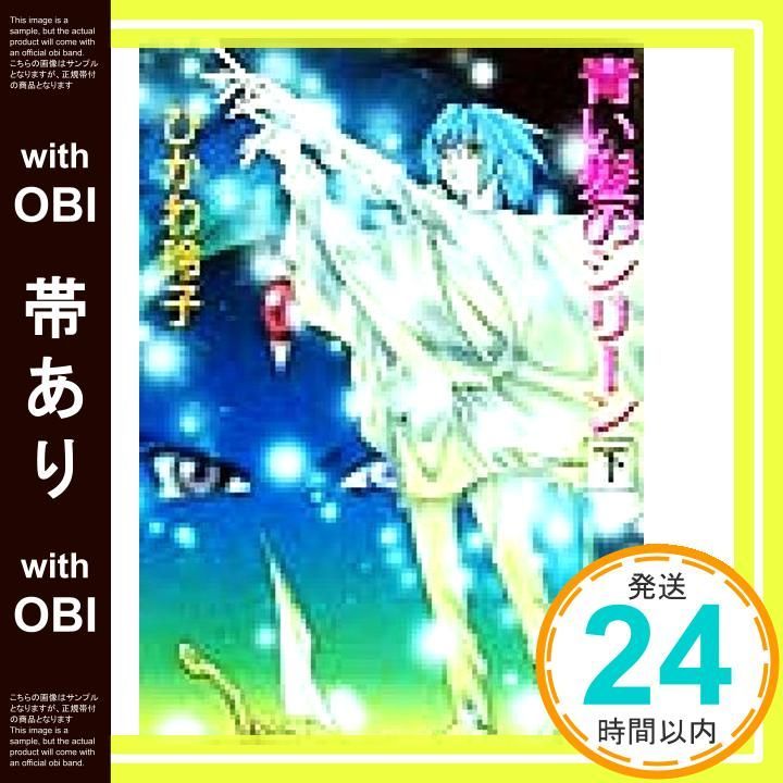 帯あり 青い髪のシリーン 下 講談社X文庫 ひB- 13 ホワイトハート ひかわ 玲子 有栖川 るい_07