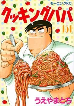 【中古-非常に良い】 クッキングパパ コミック 1-151巻セット [コミック] うえやま とち