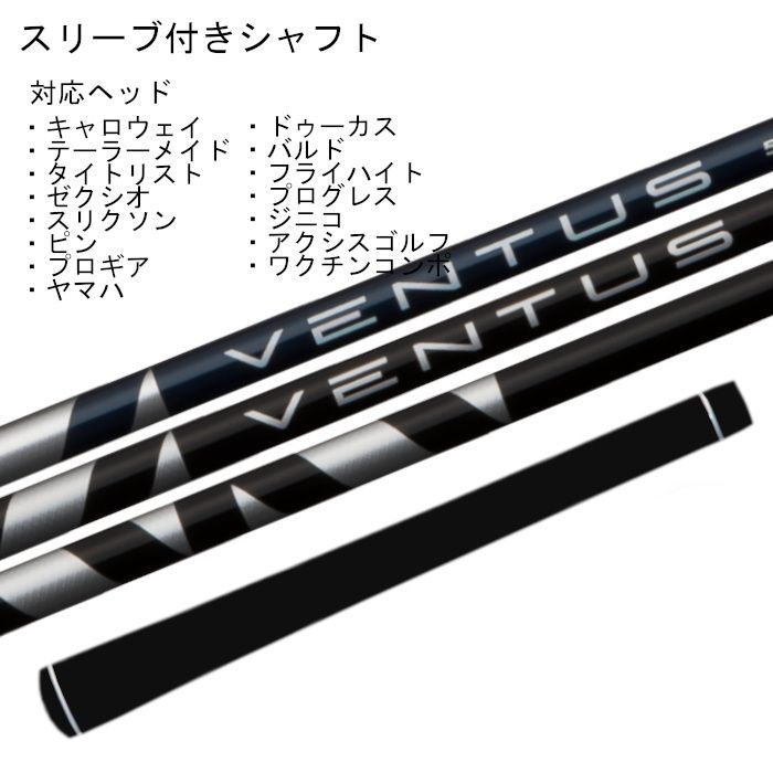 ベンタス ブラック/ブルー フジクラ シャフト スリーブ付 ドライバー用