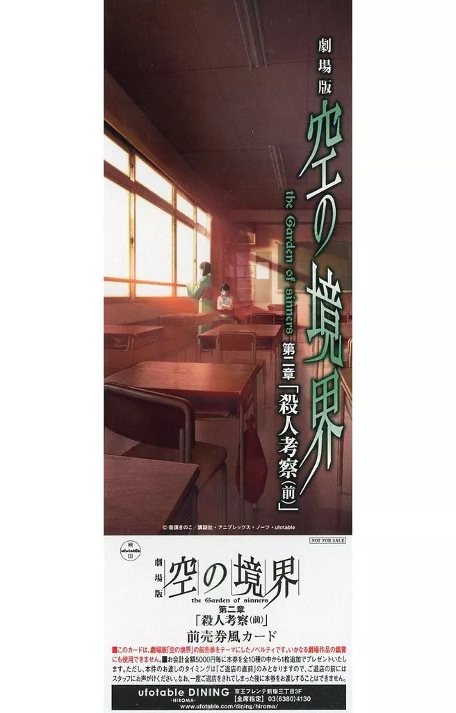 中古】紙製品 殺人考察(前) 前売り券風 来店記念チケット 「劇場