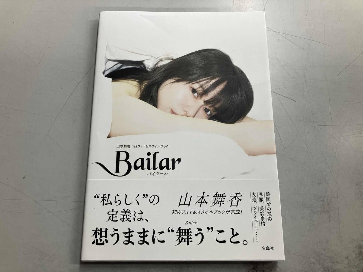 山本舞香1stフォト&スタイルブック Bailar - メルカリ