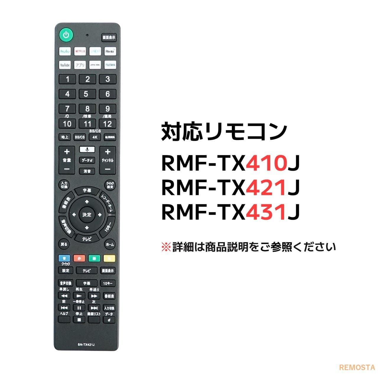 ソニー ブラビア テレビ リモコン RMF-TX410J RMF-TX421J RMF-TX431J 電池付 SONY BRAVIA 代用リモコン REMOSTA