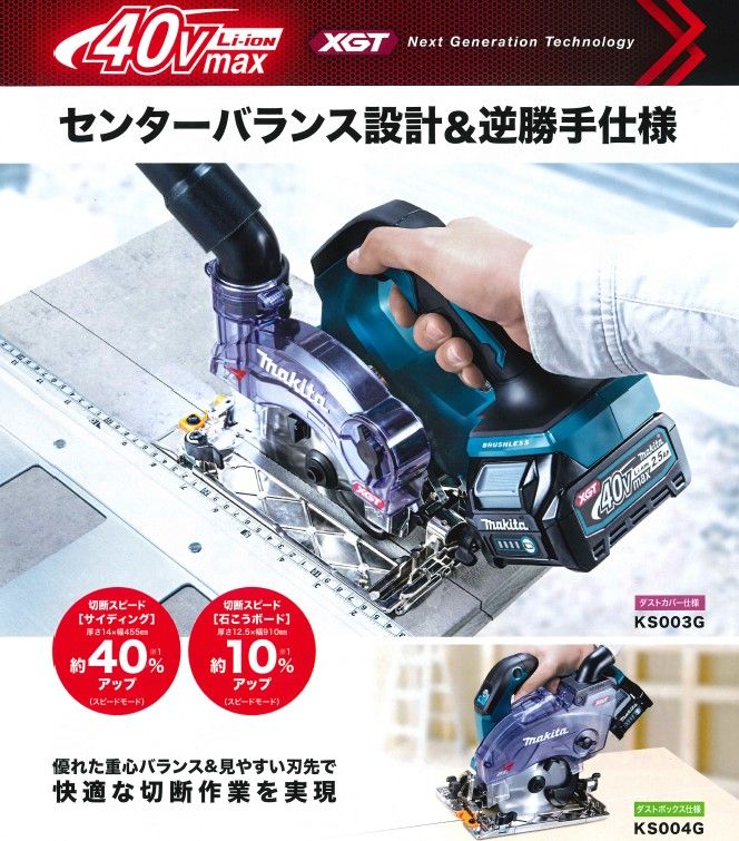 マキタ(makita) KS003GZ 充電式防塵マルノコ 逆勝手仕様 40V 刃物径