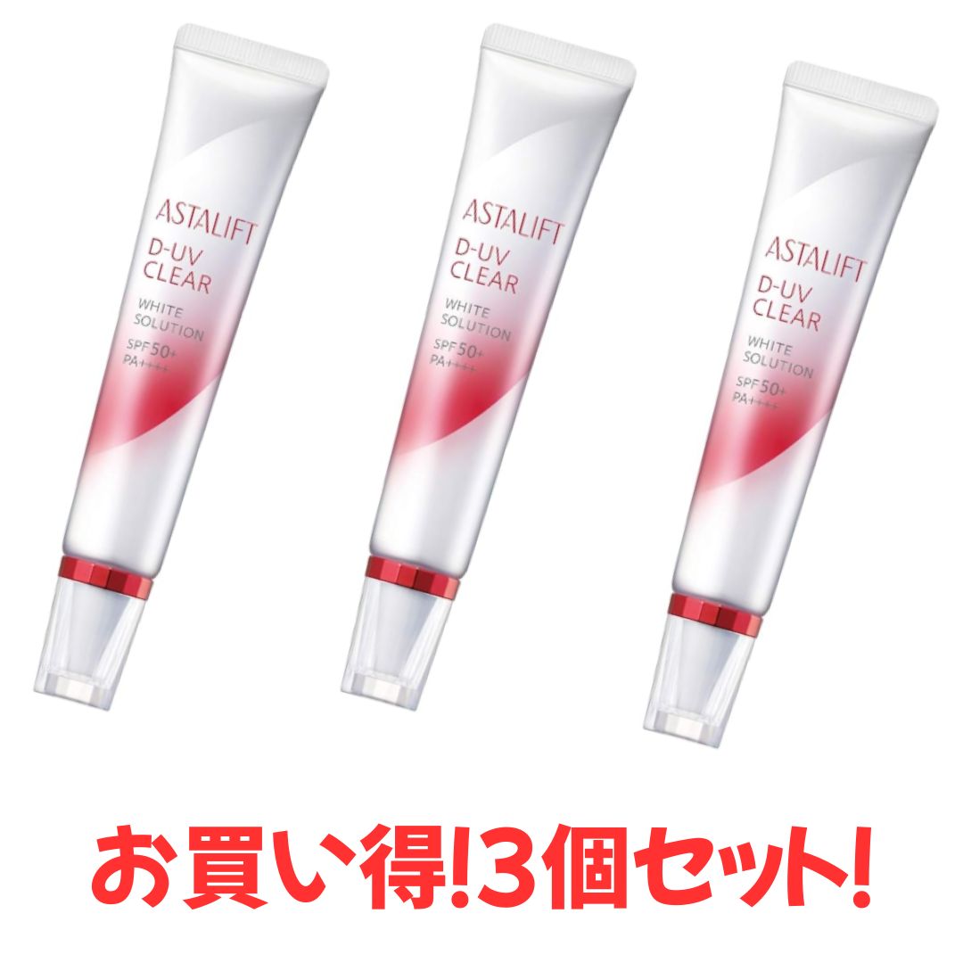 な3個セット ASTALIFT アスタリフト アスタリフトD-ＵＶクリアホワイトソリューション クリーム 30グラム