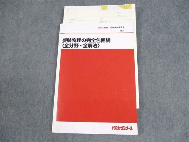 代々木ゼミナール 代ゼミ 受験物理の完全包囲網 全分野・全解法 テキスト 2022 冬期直前 漆原晃 014m0D 代々木ゼミナール 代ゼミ 受験物理の完全包囲網 全分野・全解法