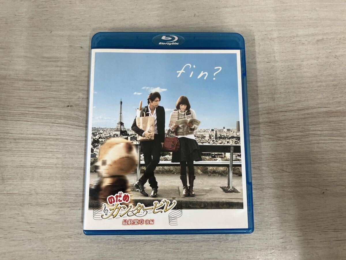 のだめカンタービレ 最終楽章 前編 [Blu-ray] wyw801m Amazon.co.jp: のだめカンタービレ 最終楽章 前編 [Blu-ray