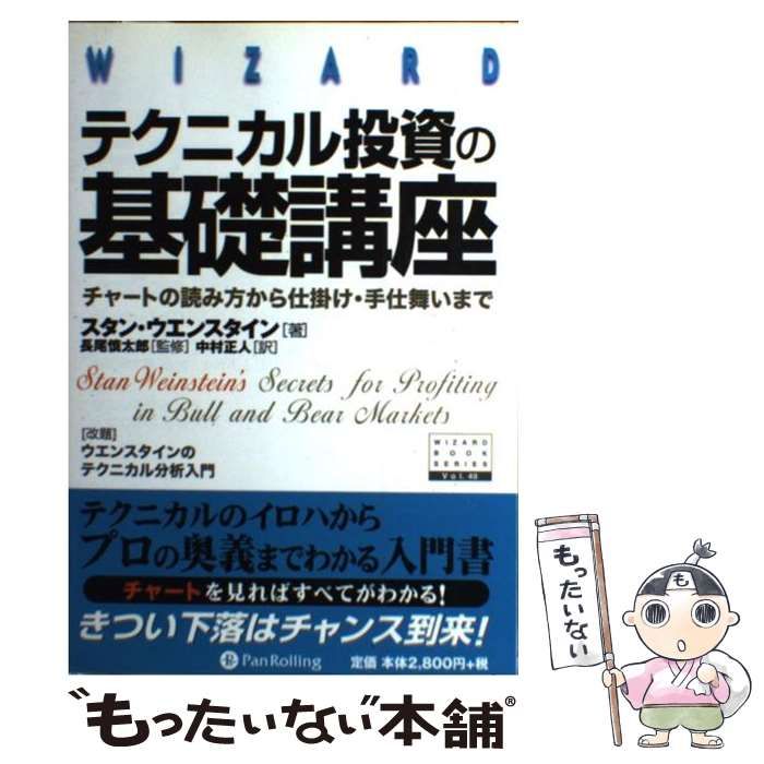 【中古】 テクニカル投資の基礎講座 チャートの読み方から仕掛け・手仕舞いまで （ウィザードブックシリーズ） / スタン・ウエンスタイン、 中村正人 /  パンローリング