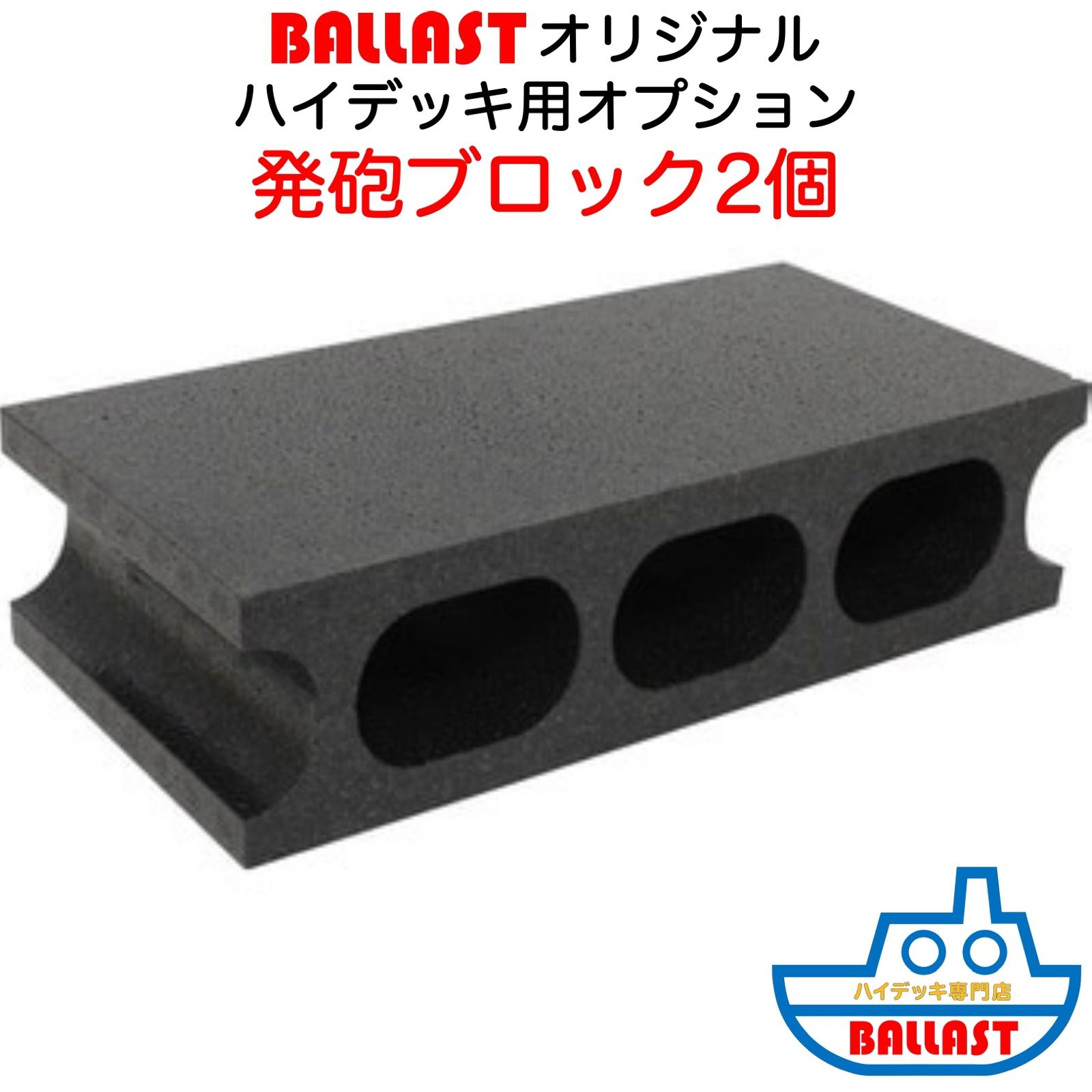 BALLAST ハイデッキ 用オプション】 発泡ブロック2個セット - メルカリ